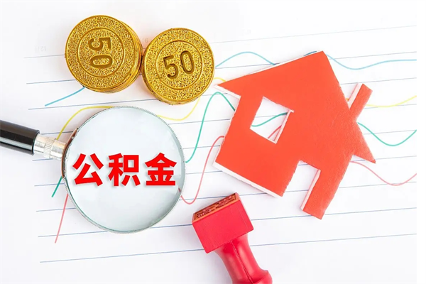 开平住房公积金提取条件（2021年住房公积金提取流程）