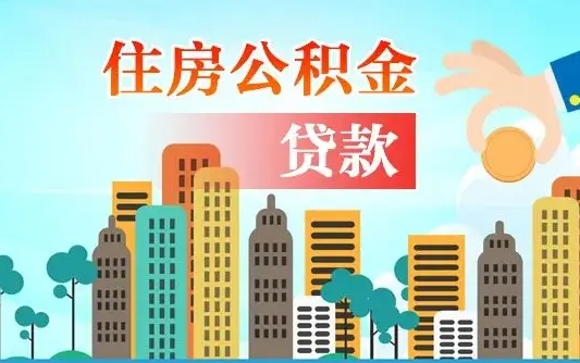 开平住房公积金可以做抵押贷款吗（住房公积金能抵押贷款吗?）