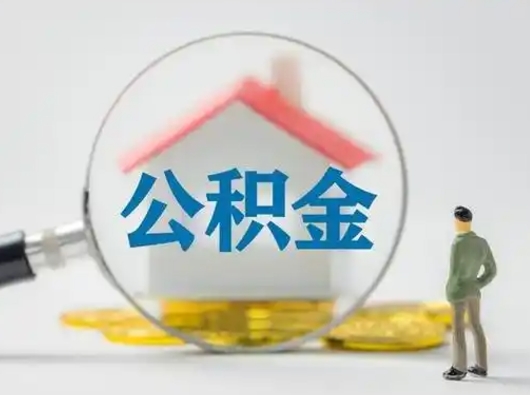 开平个人提取公积金办法（个人公积金提取流程2021）