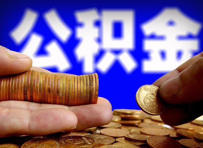 开平缺钱怎么把公积金提取出来（缺钱怎么取住房公积金）